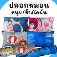 ราคา ปลอกหมอนหนุน/ ปลอกหมอนข้่าง ปลอกหมอน ลายการ์ตูน Conan โคนัน ลิขสิทธิ์แท้ ผ้าไมโครเทค สินค้าแนะนำ ชุด เครื่อง นอน (1731576010516499206)