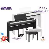 ราคา Yamaha P225 ดิจิตอลเปียโนไฟฟ้า 88 คีย์ Digital Piano 88 Key (1731986932091094831)