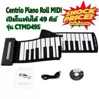 ราคา [พร้อมส่ง] เปียโนพับได้ เปียโนพกพา เปียโนไฟฟ้า เปียโนซิลิโคน Centrio USB MIDI Roll Up Piano/ 49 Keys / 61 Keys/88 Keys พับได้ ม้วนได้ พกพาสะดวก เสียงดี (1731790968505403077)