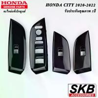 ราคา สวิตช์กระจกไฟฟ้า HONDA CITY 2020 - 2022 สีดำ PIANO BLACK อะไหล่แท้เบิกศูนย์ จากโรงงาน SKB ACCESSORIES (1730424555927341747)