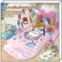 ราคา เพลยิม เพลยิมเปียโน เปียโนมีดรีมไลท์และเพลง สีพาสเทลน่ารัก ลายการ์ตูน มีไฟ มีเสียงดนตรี เปลเด็ก ที่นอนเด็ก Ki & Play Piano Gym (1732102701095159141)