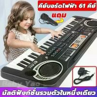 ราคา 【ของเล่นเด็ก】เปียโนเด็ก ดนตรีเด็กเล่น ของเล่นเด็กชาย เปียโนเด็ก คีย์บอร์ดเด็ก ของเล่นเด็กโต คีย์บอร์ดไฟฟ้า คีย์บอร์ดดนตรี อิเล็กโทนไฟฟ้า คีย์บอร์ด 61 คีย์ แบบมัลติฟังก์ชั่น คีบอร (1730259455076305405)