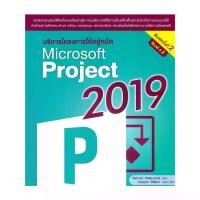 ราคา นายอินทร์ หนังสือ บริหารโครงการ ให้อยู่หมัด Microsoft Project 2019 (1731755540743097302)