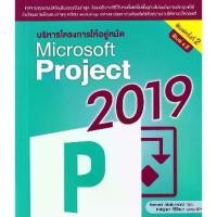 ราคา [SE ED SHOP] หนังสือ บริหารโครงการให้อยู่หมัด Microsoft Project 2019 (1731209574560860259)
