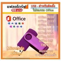 ราคา แนะนำ แนะนำ แฟลชไดร์ฟ USB สำหรับ Microsoft Office 2010/2013/2016/2019/2021/2024/365 สำหรับ TH/EN พร้อมวิธีติดตั้งTikTok (1732025904377136301)