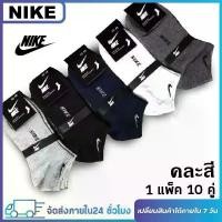 ราคา gfhshop168 ( 1แพ็ค10คู่ ) Nikeถุงเท้า ไนกี้ข้อสั้น (ขนาด ฟรีไซร์)พร้อมส่งทันที ถุงเท้ากีฬา คละสี เนื้อผ้านุ่มใส่ได้ทั้งชายและหญิง แนะนำวันนี้ ที่ขายดี ที่สุดในสัปดาห์นี้ ขายดี แ (1731584842249111367)