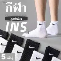 ราคา llpshop49 ( 5คู่1กล่อง) Nike ถุงเท้าข้อกลาง ถุงเท้าแฟชั่น ถุงเท้าวิ่ง นักเรียนกันลื่น ฟุตบอล ผ้าดีไม่บาง ใส่สบาย ใส่ได้ทั้งชายหญิง น้ำยาล้างจาน สินค้าขายดี บรีส 1 บรีส กระดาษทิ (1731457185429949296)