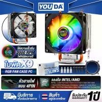 ราคา YOUDA พัดลมCPU LED RGB 2 ท่อระบายความร้อน 4PIN รองรับ lntel LGA775/LGA1150/1151/1155/1156/1366/1200/1700CORE I7 I5 I3 CORE 2 / AMD FM/AM/754/940/939 พัดลมระบายความร้อน YD-CPL35 พ (1731481390753548104)