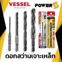 ราคา Vessel ดอกสว่าน เจาะเหล็ก รุ่น AMD และ KMD ก้านหกเหลี่ย[ ราคา ต่อ 1 ชิ้น ] ขนาด 3 - 10 มิล (1731673095023527744)