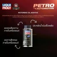ราคา Liqui Moly น้ำยาเคลือบเครื่องยนต์มอเตอร์ไซค์ (Motorbike Oil Additive) (1731495538551982971)