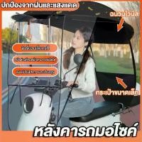 ราคา Motorbike Roof หลังคากันแดด หลังคากันฝน จักรยานยนต์ หลังคามอเตอร์ไซค์ ร่มมอเตอร์ไซค์ (1731714632418101189)