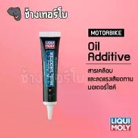 ราคา ️LIQUI MOLY Motorbike Oil Additive MoS2 Shooter น้ำยาเคลือบเครื่องยนต์มอเตอร์ไซค์ ขนาด 20 ml. / ช้างเทอร์โบ สินค้าที่ขายดีที่สุดของเดือนนี้ (1732114206221174389)
