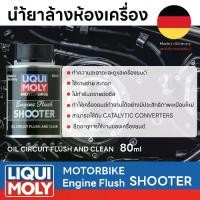 ราคา น้ำยาล้างห้องเครื่อง น้ำยาล้างหัวฉีด น้ำยาเพิ่มอัตราเร่ง น้ำยาเคลือบเครื่องยนต์ น้ำยาทำเพิ่มสมรรถนะและทำความสะอาดเครื่องยนต์ มอเตอร์ไซค์ LIQUI MOLY MOTORBIKE SHOOTER (1731268785652532694)