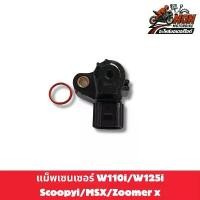 ราคา NON MOTORBIKE แม็พเซนเซอร์สำหรับ W110i W125i Scoopyi MSX Zoomer X รับประกันคุณภาพจัดส่งไว (1731718673438312299)