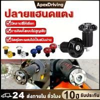 ราคา ตุ้มปลายแฮนด์แต่ง CNC ซีน็อตปลายแฮนด์ น็อตอุดปลายแฮนด์ ราคา ต่อ1คู่ การติดตั้งแบบไม่สูญเสีย วัสดุโลหะผสมอลูมิเนียมไม่เกิดสนิมง่าย Motorbike (1732049796016997456)