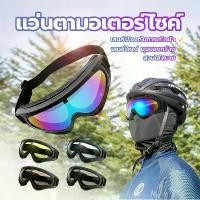 ราคา แว่นตาขี่มอเตอร์ไซค์ ขี่มอเตอร์ไซค์แว่นกันแดด แว่นขี่จักรยาน กันฝุ่น กันลม สะเก็ดหิน ลดแสงแดดแรงๆเข้าตา Motorbike (1729781181044787354)
