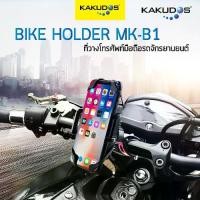 ราคา KAKUDOS MK-B1 MOTORBIKE HOLDER ตัวจับ SMARTPHONE สำหรับติดแฮนด์บาร์รถจักรยานยนต์และรถจักรยาน (1729549908972439739)