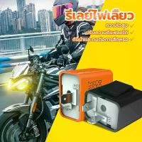 ราคา รีเลย์ไฟเลี้ยว รีเลย์ไฟเลี้ยวแต่ง (0081) รีเลย์ไฟเลี้ยวปรับได้ 12V ปรับจังหวะให้กระพริบเร็วขึ้นหรือช้าลงได้ Motorbike (1729782377331263642)