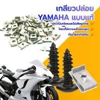 ราคา สกรูเกลียวปล่อย YAMAHA (M5x16 มิล) รุ่นทั่วไป งานคุณภาพดี ป้องกันสนิมและป้องกันการกัดกร่อ ไม่แตกหักง่ายน็อต ราคา 1ชิ้น Motorbike (1729781301267105946)