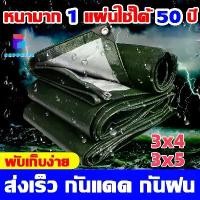 ราคา 【Sapphire】ผ้าใบกันแดดฝน ผ้าใบ PE (มีตาไก่) กัน แดด ฝน ผ้ากันฝนกันน้ำ ผ้าใบหลังกระบะ ผ้าใบบังแดดฝน ผ้ากันแดด ขนาด 3x3 3x4 3x5 เมตร (1731908712506886399)