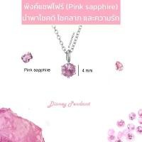 ราคา พลอยพิงค์แซฟไฟร์ (Pink sapphire) Disney pendant จี้พลอยมงกุฎมินิมอล 4 mm พร้อมสร้อยคอ (1732133442539325970)