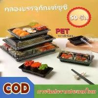 ราคา 【Sapphire】50 ชิ้นทิ้งกล่องซูชิพลาสติกกล่องบรรจุภัณฑ์พร้อมฝาปิดญี่ปุ่นซาซิมิแซลมอนกล่องซูชิบรรจุภัณฑ์อาหารทะเลขนมขบเคี้ยว (1732189666762720511)