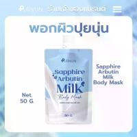 ราคา ครีมพอกผิวปุยนุ่น Sapphire Arbutin Milk (1729953707324377721)