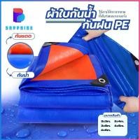 ราคา 【Sapphire】ผ้าใบ ผ้าใบกันน้ำ PE ผ้าใบกันแดดกันฝน อย่างดี（มีตาไก่ ติดตั้งง่าย) ผ้าใบกันแดดฝน 2×2 2×3 2×4 3×4 4×5 5×6 6×8 คลุมรถ อเนกประสงค์ (1731359531477730576)