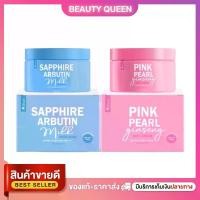 ราคา ครีกพอกปุยนุ่น + ครีมโสมปุยนุ่นบำรุงผิว SAPPHIRE ARBUTIN MILK BODY MASK มอยซ์เจอร์ไรเซอร์ ครีมพอกแบบกระปุก 100 กรัม ผู้หญิง (1730730132362070559)