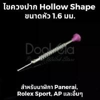 ราคา ไขควงนาฬิกา ปาก Hollow Shape สำหรับนาฬิกา Panerai, Rolex Sport, AP และนาฬิกายี่ห้ออื่นๆเกรดช่างนาฬิกามืออาชีพ มีบริการเก็บปลายทาง (1731905760294963197)