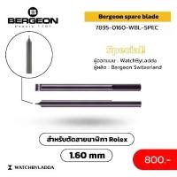 ราคา Bergeon หัวไขควงออกแบบพิเศษสำหรับตัดสาย Rolex (Oyster) 1.60 มม. (1732187922839930382)