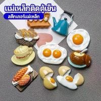 ราคา แม่เหล็กติดตู้เย็น แม่เหล็กรูปทรงอาหาร 3D ตกแต่งตู้เย็น fridge magnet (1731063924278070033)