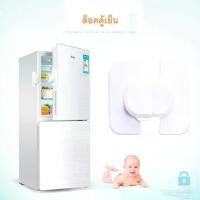 ราคา ที่ล็อคตู้เย็น ที่ล็อคตู้ ล็อคฝาตู้ เครื่องใช้ไฟฟ้าที่เด็กชอบเล่น อุปกรณ์ล็อคประตูตู้เย็น Baby Fridge Safty lock (1731158971274332945)