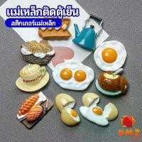 ราคา UMZ แม่เหล็กติดตู้เย็น แม่เหล็กรูปทรงอาหาร 3D ตกแต่งตู้เย็น fridge magnet (1729664682642540793)