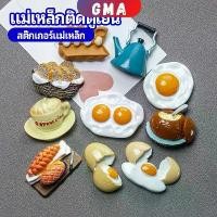ราคา GMA แม่เหล็กติดตู้เย็น แม่เหล็กรูปทรงอาหาร 3D ตกแต่งตู้เย็น fridge magnet (1729995421942385147)