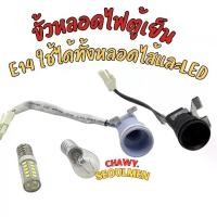 ราคา แจ๊คใหญ่ ขั้วหลอดไฟตู้เย็น ใช้กับหลอกไฟe14 แบบหลอดไส้ และled Fridge Freezer Lamp Holder Assembly (E14) (1732180401552721179)