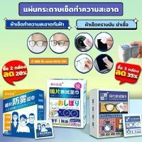ราคา ผ้าเช็ดแว่นตา กระดาษเช็ดแว่น 100แผ่น แผ่นเช็ดแว่นกันฝ้า ผ้าเช็ดแว่นใช้แล้วทิ้ง ทำความสะอาดเลนส์ จอมือถือ จอคอม แทปเลต แว่นตา ชิลด์หมวกกันน็อค 3กล่องคุ้มกว่า (1729742755671607831)