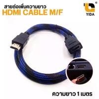 ราคา จัดส่งที่รวดเร็ว สายต่อความยาว HDMI จอคอม จอทีวี HDMI ผู้-เมีย m/f ยาว 1เมตร และ หัวแปลง HDMI รูปตัว L หัวงอ (1731598452902298931)