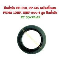 ราคา ซีลน้ำมัน PP-310, PP-415 อะไหล่ปั๊มลม พูม่า 10HP, 15HP แบบ 4 สูบ ซิลน้ำมัน TC 50x72x12 (1731840730320765972)