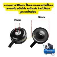 ราคา กรองอากาศ มีใส้กรอง ปั๊มลม กรองลม อะไหล่ปั้มลม แกน20มิล เหล็กสีดำ ลดเสียงดัง สำหรับปั๊มลม พูม่า และปั้มลมทั้วไป เหล็กและพลาสติก (1732099730078204948)