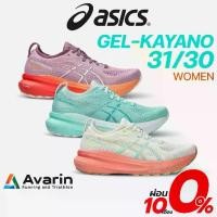 ราคา Asics Gel-Kayano 31 Women (ฟรี โปรแกรมซ้อม) รองเท้าวิ่งถนนสำหรับคนเท้าแบน หนานุ่ม (1731697958574394017)