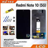ราคา พร้อมส่งจากไทย หน้าจอ Lcd xiaomi Redmi Note 10 5G อะไหล่จอ จอชุด จอRedmi Note 10 5G พร้อมทัชสกรีน จอ + ทัช เสียวหมี่ Redmi Note 10 (5G) (1731673808527459791)