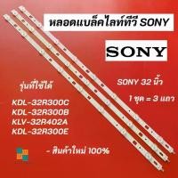 ราคา หลอดแบล็คไลท์ทีวี SONY (โซนี่) 32 นิ้ว LED Backlight SONY รุ่นที่ใช้ได้ KDL-32R300C KDL-32R300B KLV-32R402A KDL-32R300E สินค้าใหม่ 100% อะไหล่ทีวี (1729688738986953171)