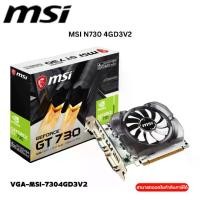 ราคา VGA (การ์ดแสดงผล) MSI NVIDIA GEFORCE GT 730 - 4GB DDR3 (N730-4GD3V2) (1731738403330623602)
