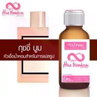 ราคา หัวน้ำหอมกลิ่นโคลน กุชชี่ บูม หัวน้ำหอมแท้100% (1729614299011451217)