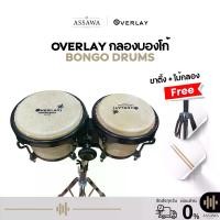 ราคา OverLay พร้อมส่ง กลองบองโก้ พร้อมขาตั้งก้านใหญ่ ขาก้านคู่ แข็งแรงมาก บรองโก้ bongo drums (1729663941829953787)