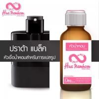 ราคา หัวน้ำหอมกลิ่นโคลน ปราด้า แบล็ค หัวน้ำหอมแท้100% (1729614847214651729)