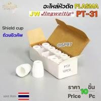 ราคา คลังสินค้า *แพคละ10ชิ้น* JW อะไหล่ หัวตัด พลาสม่า PT-31 Shield Cup (ถ้วยชิวคัพ) Plasma Cut Accessory สำหรับ เครื่องตัดพลาสม่า (1732136933168743963)