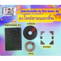 ราคา มุ้งลวดแม่เหล็ก มุ้งลวดหน้าต่าง อุปกรณ์ติดตั้ง แบบแยกขาย accessory spare สำหรับลูกค้าไปอเดปหลากหลายวัสถุประสงค์ (1729744235350624271)