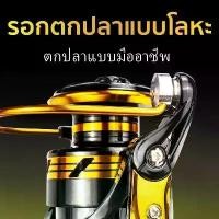 ราคา 【COD】รอกตกปลา 2000 - 7000 รอกความเร็วสูง รอกตกปลาใหญ่ Spining Reel Fishing Accessories Set รอก ตก ปลา ใหญ่ อุปกรณ์ตกปลา รอกสปินนิ่ง Accessory Tools รอกเบ็ด รอกสปิน ตกปลา อุปกรณ์ (1731662011567801848)